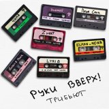 Песня Руки Вверх!, ЧИНА - Уходи