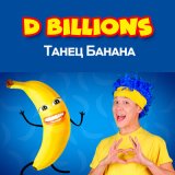 Песня D Billions - Танец банана