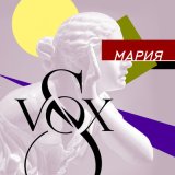 Песня S-VOX - Мария