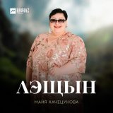 Песня Майя Хачецукова - Сишlулъэгъу