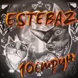 Песня ESTEBAZ - Сыр (Acoustic)