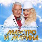 Песня Маэстро и Марина - Травы пахнут мятою