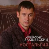 Песня Александр Закшевский - Вези меня, такси