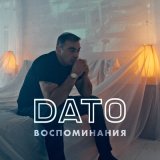 Песня Dato - Воспоминания