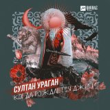 Песня Султан-Ураган - Когда рождается джигит