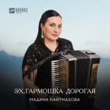 Песня Мадина Кайтмазова - Эх, гармошка дорогая