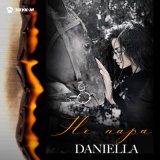 Песня DANIELLA - Не пара