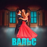 Песня Ева Ширко - Вальс