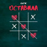 Песня GUT1K - Оставила