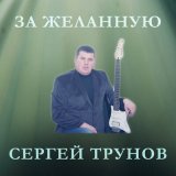 Песня Сергей Трунов - За желанную