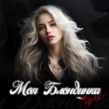 Песня Грек - Моя блондинка