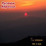 Песня Рустам Абреков - Ты говоришь, что я пьян