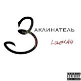 Песня LoveКАЧ - Заклинатель