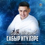 Песня Рустам Шакиров - Сабыр итүләре