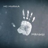 Песня Mc MuRkA - Отец