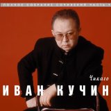 Песня Иван Кучин - Бандитский нож