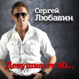 Песня Сергей Любавин - Девушка от 30...