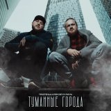 Песня TRUEтень, Алексей Сулима - Туманные города