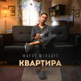 Песня Марат Мэлхарт - Квартира