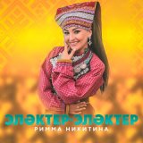 Песня Римма Никитина - Элэктер-элэктер