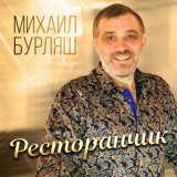 Песня Михаил Бурляш - Ресторанчик