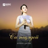 Песня Амина Даова - Си пщэдей