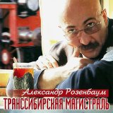 Песня Александр Розенбаум - Мотл, Мотэле, Матвей