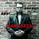 Песня MaKLaren - Друг вокруг