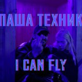 Песня Паша Техник - I CAN FLY