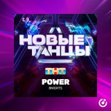 Песня 8Nights - Power