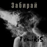 Песня Temiris - Забирай