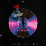 Песня makisound - Исчеzай