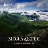 Песня Марина Ляфишева - Моя Адыгея