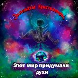 Песня Экспонаты Кунсткамеры - Умирать и воскресать