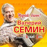 Песня Валерий Сёмин, Белый день - Играй, баян, душа моя