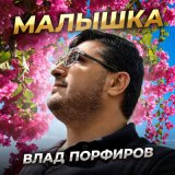 Песня Влад Порфиров - Малышка