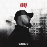 Песня ozmany - Улица