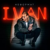 Песня IVAN - Не смотри вниз