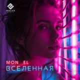 Песня Mon El - Вселенная