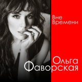 Песня Ольга Фаворская - Высшая мера