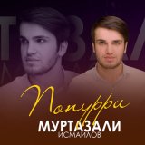 Песня Муртазали Исмаилов - Попурри