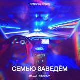 Песня Паша Proorok - Семью заведём (Rendow Remix)