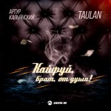 Песня Артур Кальянский, Taulan - Кайфуй, брат, от души!