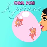 Песня Anna RoSi - Кругами