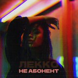 Песня ЛЕККО - Не абонент