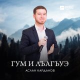 Песня Аслан Карданов - Гум и лъагъуэ