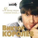 Песня Виктор Королёв - Моя любимая