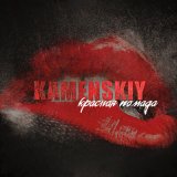 Песня KAMENSKIY - Красная помада