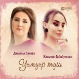 Песня Джамиля Залова, Жасмина Габибулаева - Уьмуьр туш