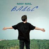 Песня MAY MAL - Вальс